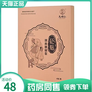 【药房同售】马明仁颈肩腰腿型砭贴6贴/盒