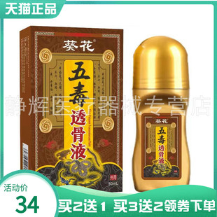【买2送1/3送2】葵花五毒透骨液50ml