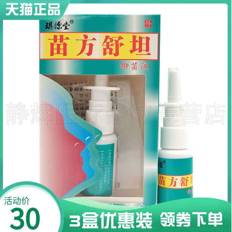 3盒30元】琪源堂苗方舒坦抑菌液20ml