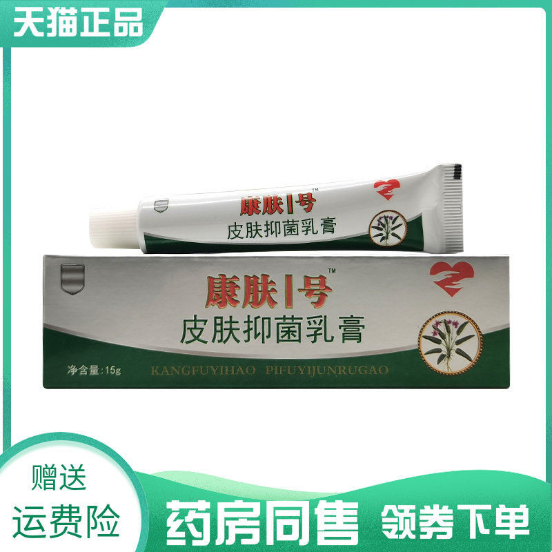 药房同售】康肤1号皮肤抑菌乳膏15g