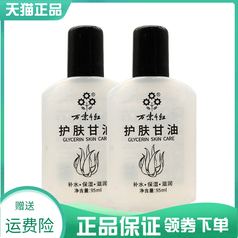 【2瓶15元】万紫千红护肤甘油95ml