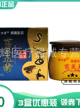 3盒40元】李太医苗医五毒乳膏20g