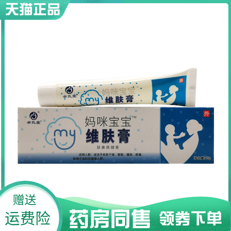 【药房同售】余氏堂妈咪宝宝维肤膏肤康保健膏15g