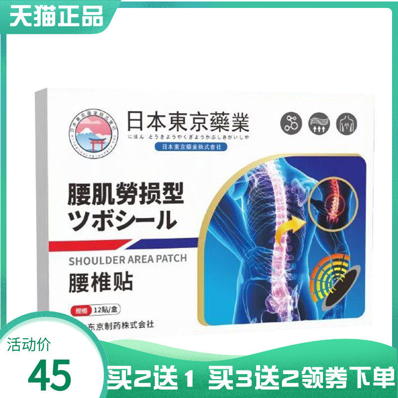 【买2送1/3送2】日本东京药业腰椎贴12贴肩周滑膜贴