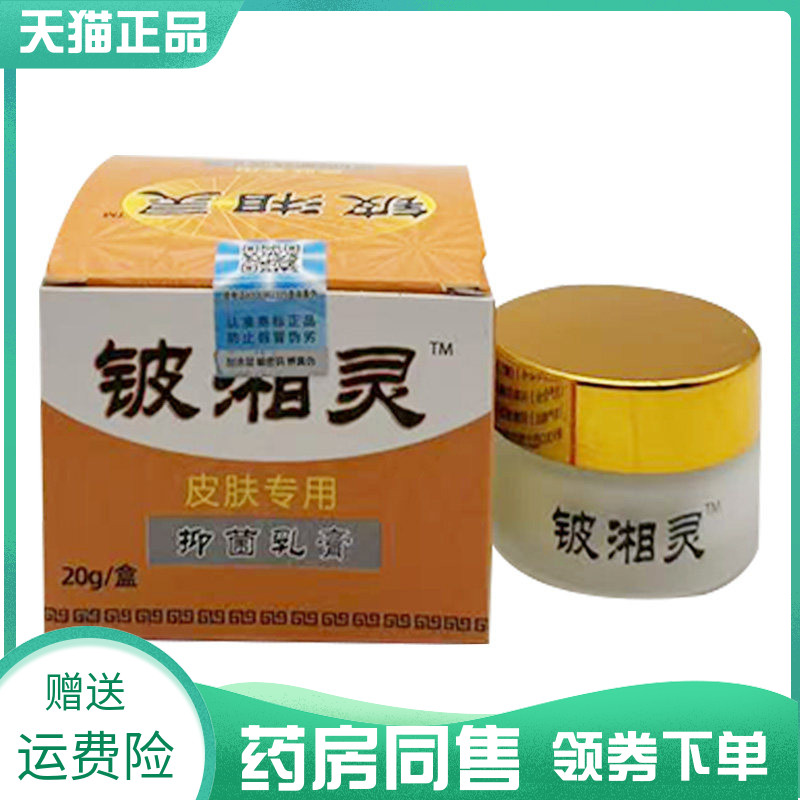 【药房同售】铍湘灵抑菌乳膏20g