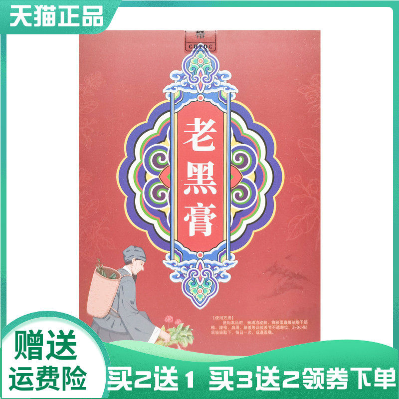 【买2送1/3送2】茯弘堂老黑膏12贴/盒