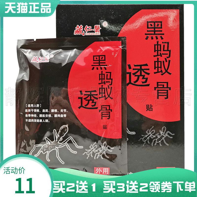 买2送1/3送2】藏仁医黑蚂蚁透骨膏8贴/盒