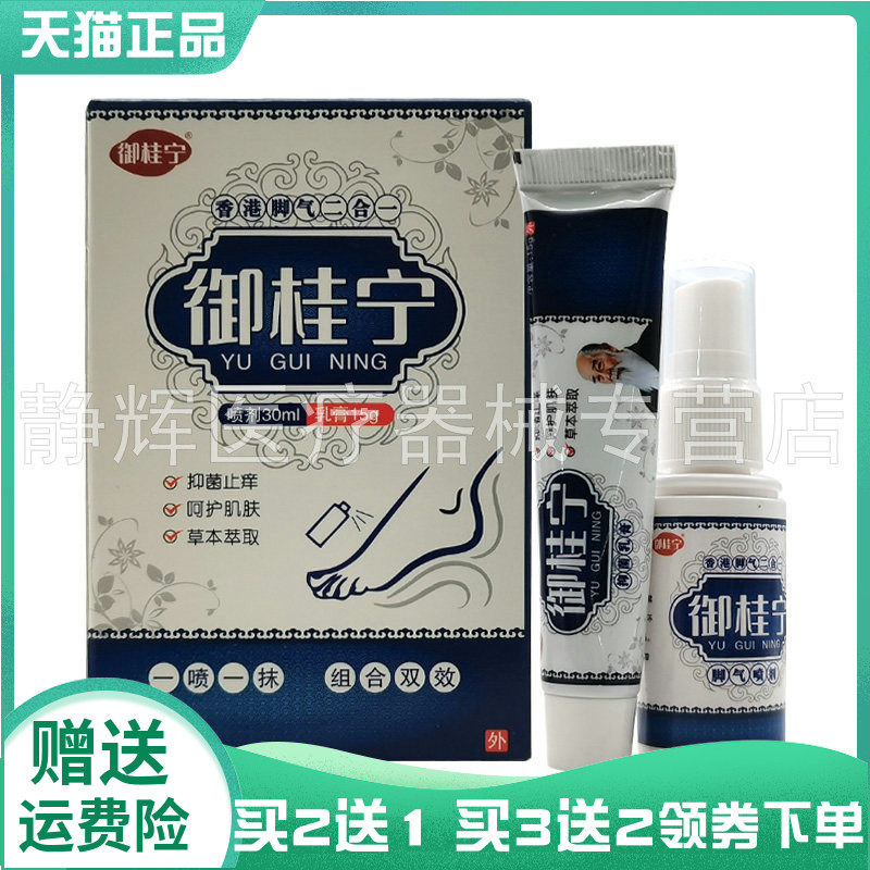 【买2送1/3送2】御桂宁香港脚气二合一喷剂30ml+乳膏15g