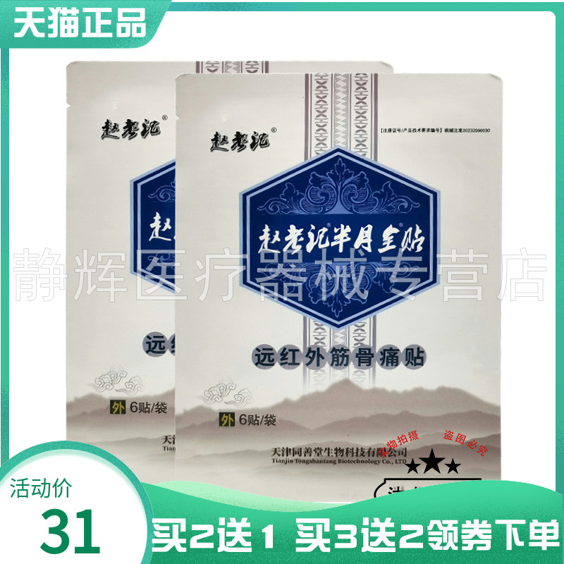 买2送1/3送2】赵老记半月全贴远红外筋骨痛贴6贴原赵老记月半贴