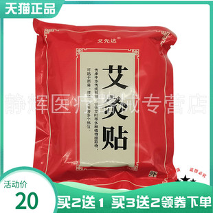 【买2送1/5送5】艾先达艾灸贴20贴