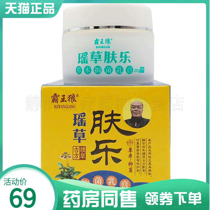 霸王狼瑶草肤乐抑菌乳膏20g