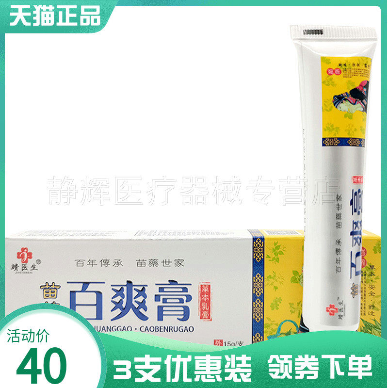 【3支40元】靖医生百爽膏皮肤瘙痒手脚藓痒脱皮水泡抑菌止痒软膏