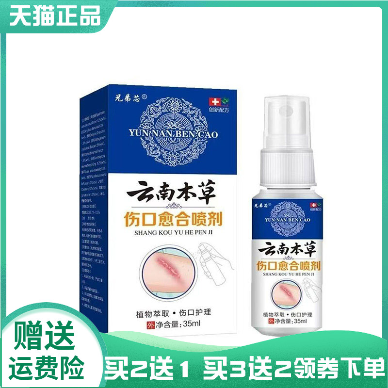 【买2送1/3送2】兄弟芯云南本草伤口愈合喷剂35ml