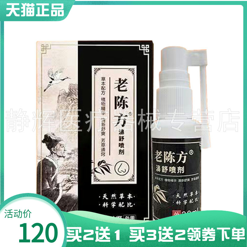 【买2送1/3送2】老陈方濞舒喷剂30ml