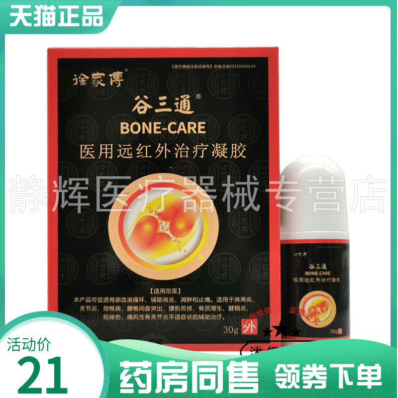 药房同售】徐家傅谷三通远红外凝胶30g原御骨堂谷三通