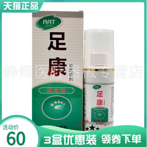 【3盒60元】RRT足康喷剂保健液80ml