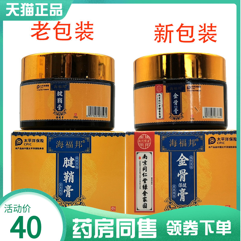 【药房同售】海福邦金骨保健膏原海福邦腱鞘膏保健膏30g
