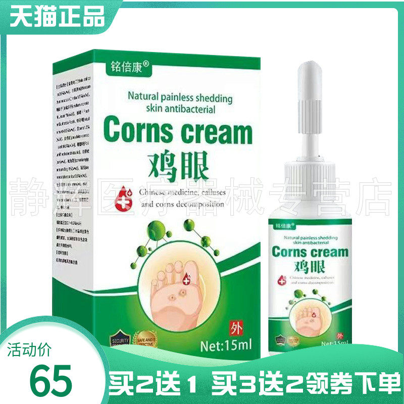 【买2送1/4送2】铭倍康鸡眼抑菌液15ml