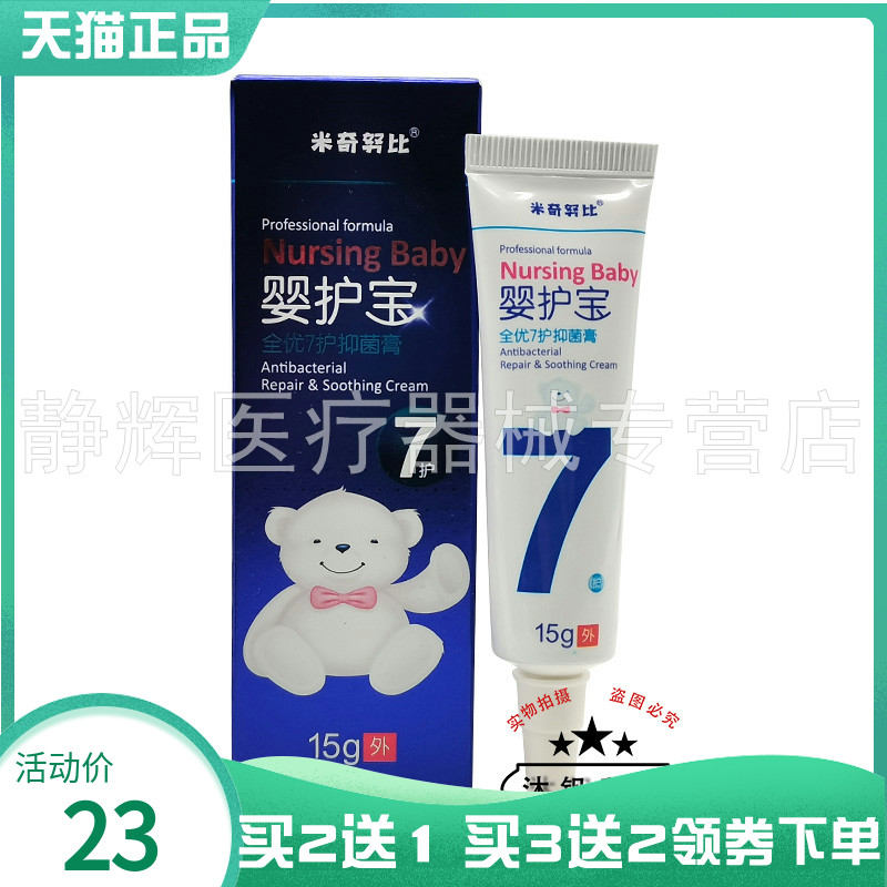 【买2送1/3送2】米奇努比婴护宝7效抑菌膏15g