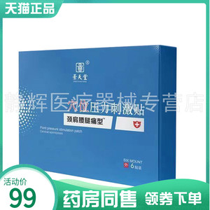【药房同售】景天堂穴位压力刺激贴颈肩腰腿型6贴