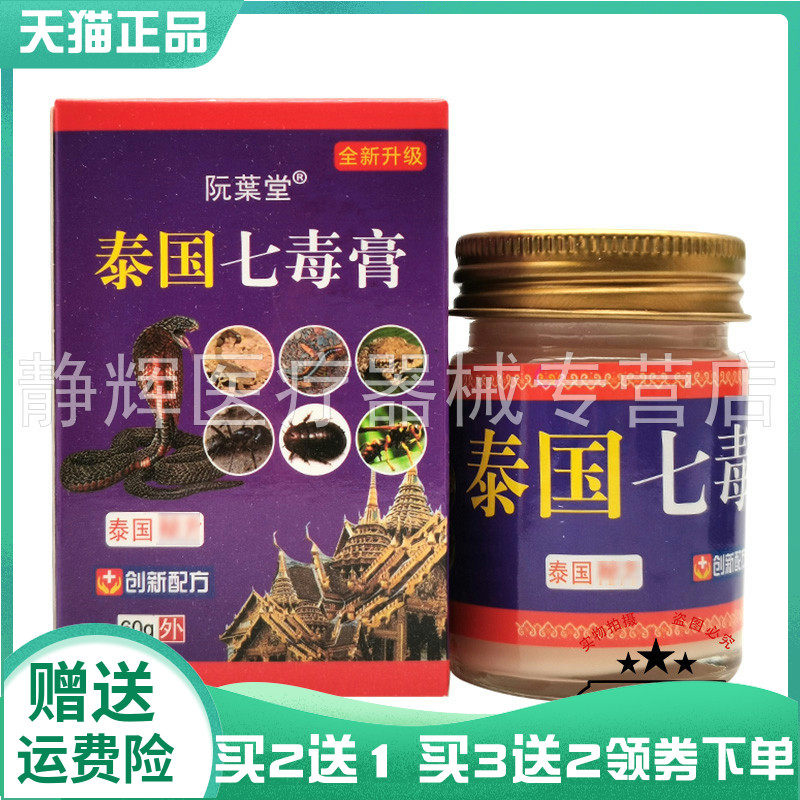 【买2送1/3送2】阮葉堂泰国七毒膏60g阮叶堂泰国七毒膏