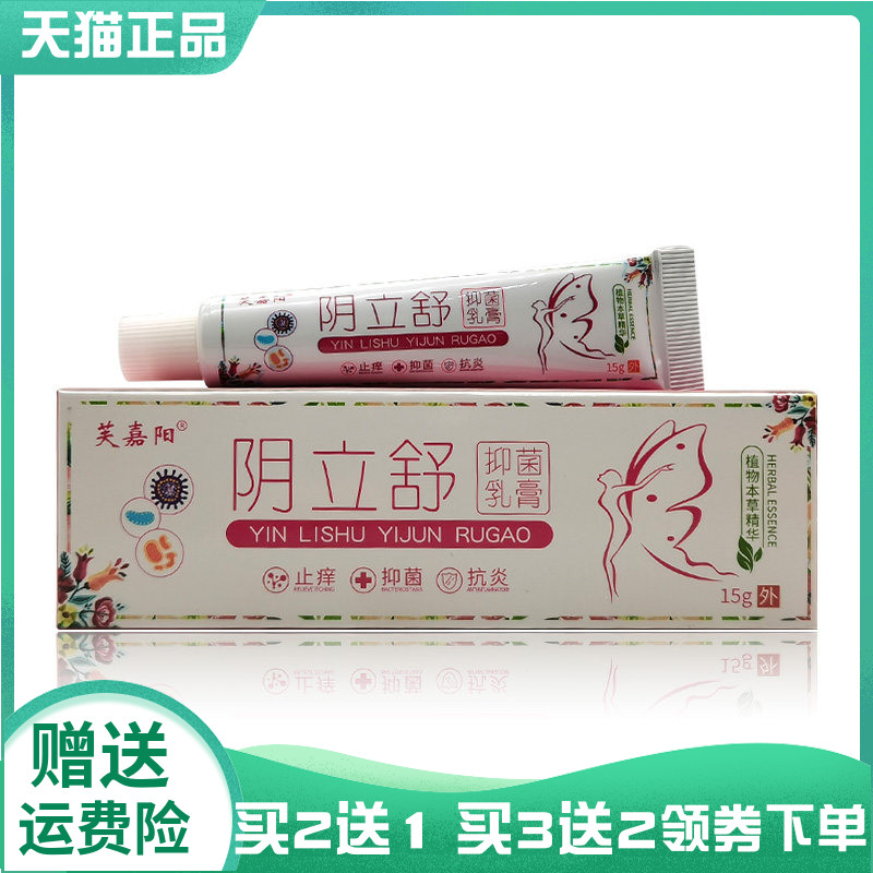 【买2送1/5送4】芙嘉阳阴立舒抑菌乳膏15g