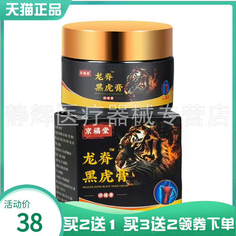 【买2送1/3送2】京福堂龙脊黑虎膏保健膏25g