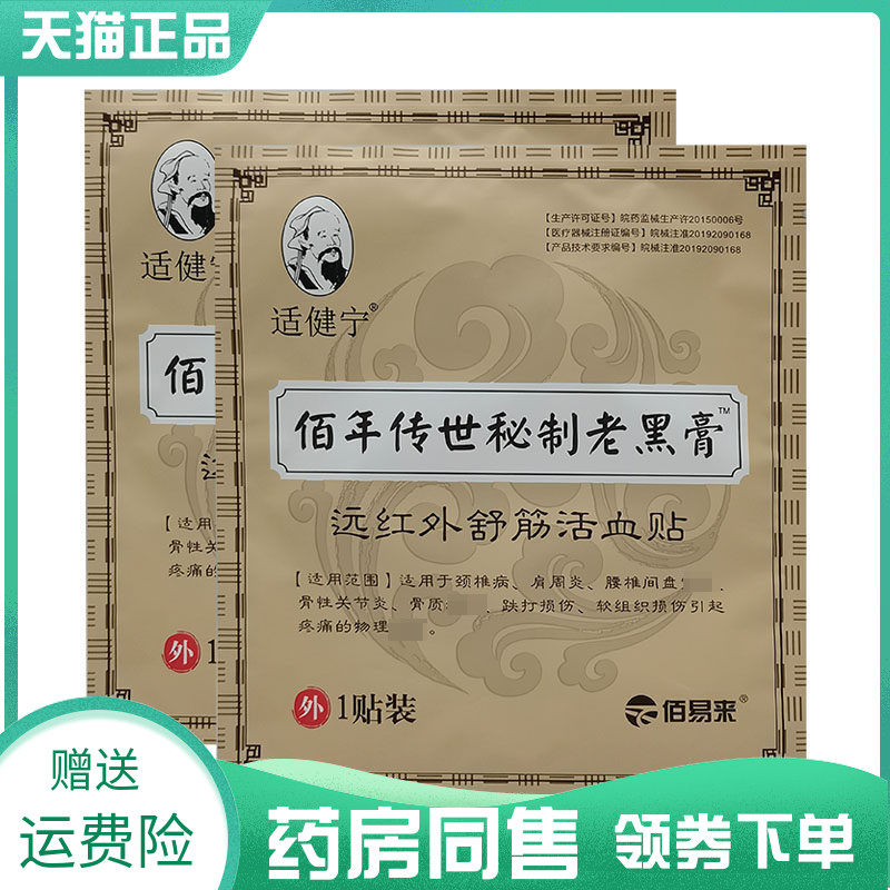【药房同售】适健宁佰年传世秘制老黑膏远红外舒筋活血贴1贴/袋