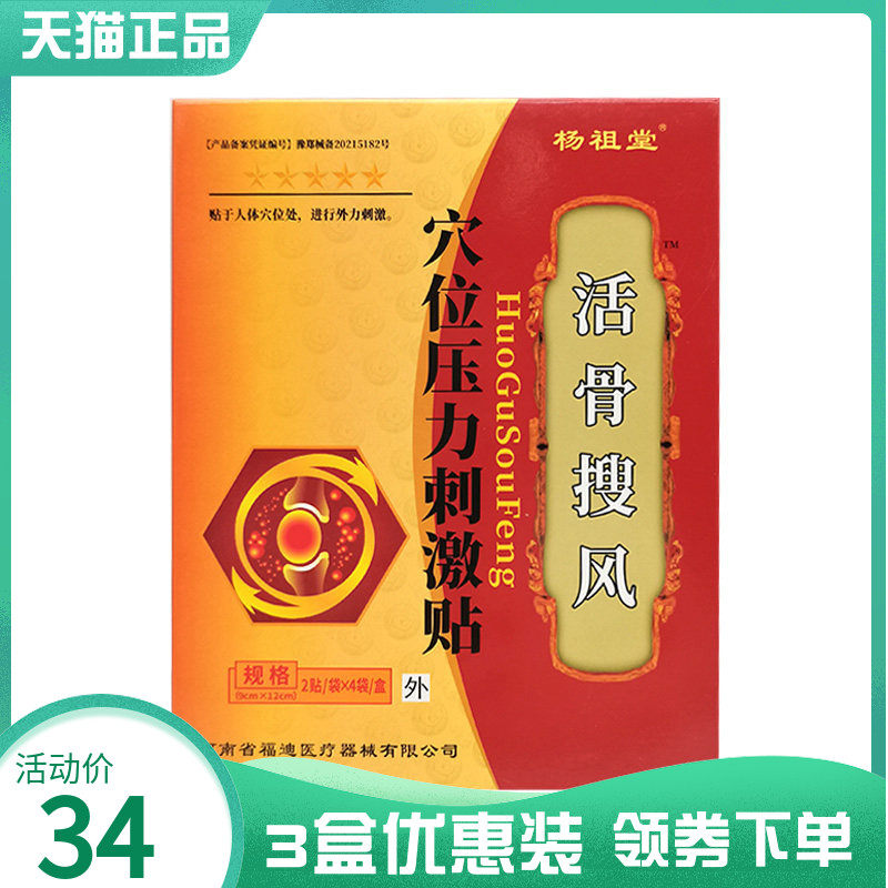 3盒34元】杨祖堂活骨搜风穴位压力刺激贴8贴外用贴