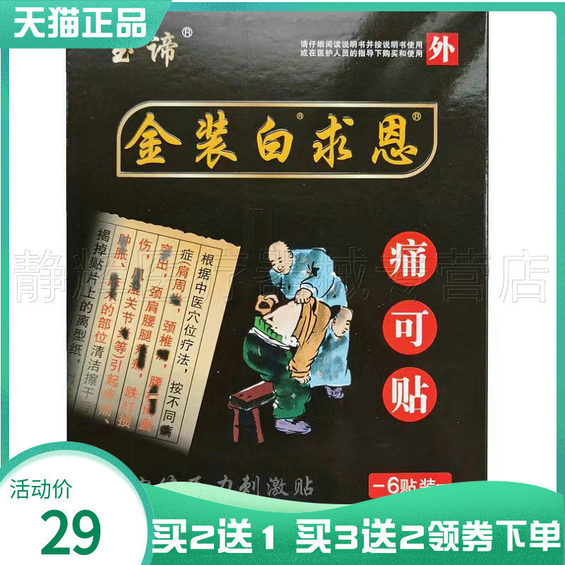 玉谛金装白求恩痛可贴穴位压力贴