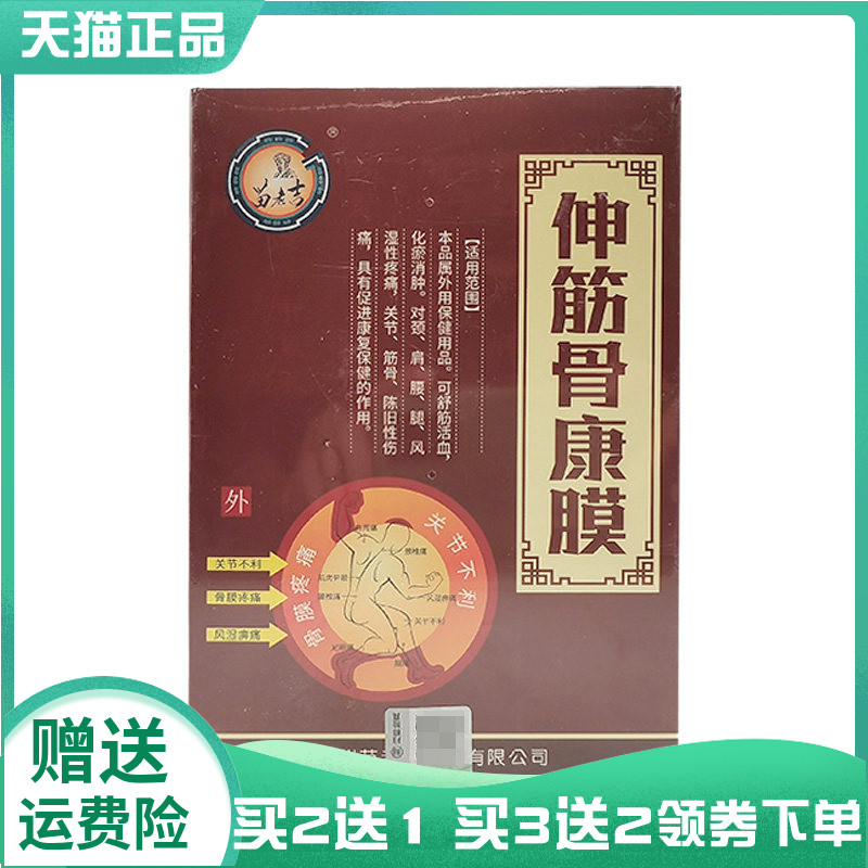 【买2送1/5送3】苗老吉伸筋骨康膜液30ml