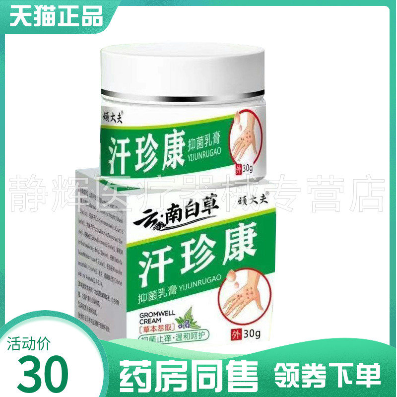 【药房同售】顽大夫云南白草汗珍康菌抑乳膏30g3758