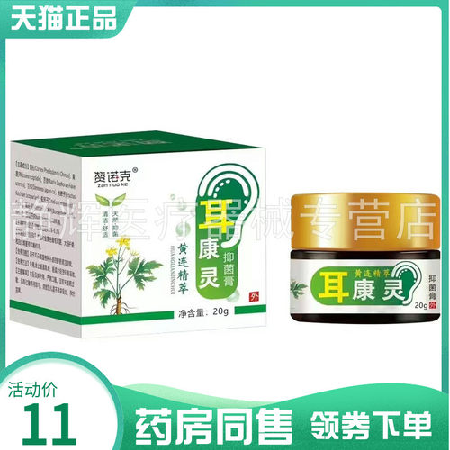 【药房同售】赞诺克耳康灵抑菌膏20g赞诺克耳康灵抑菌液20ml
