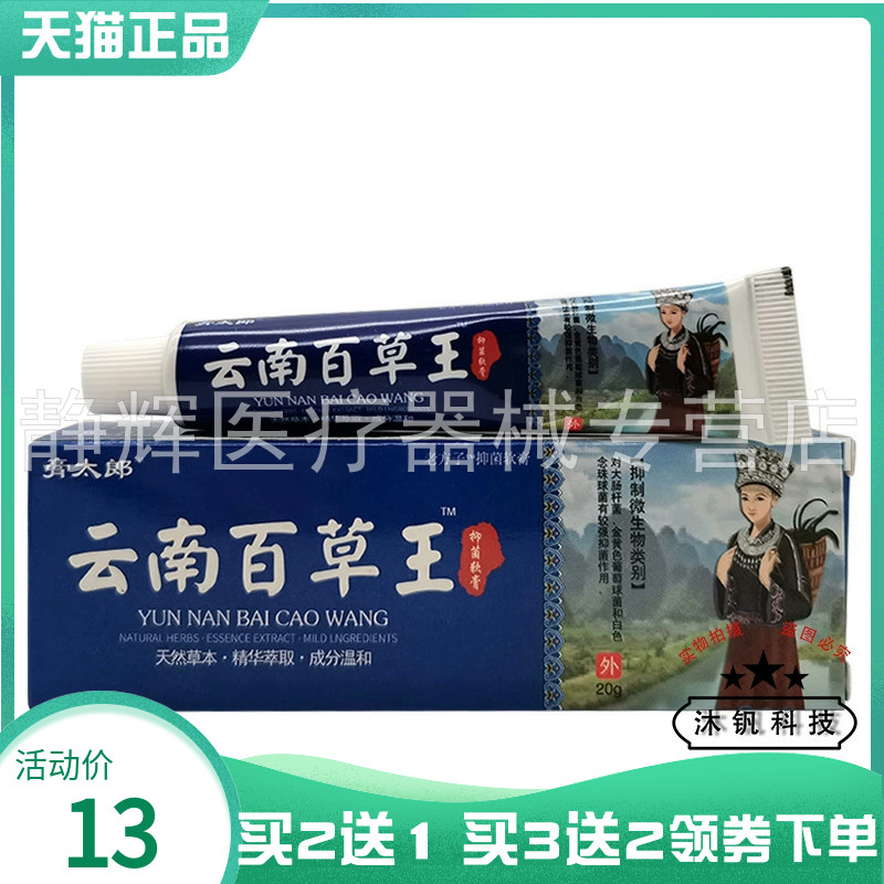 【买2送1/3送2】膏太郎云南百草王抑菌乳膏20g