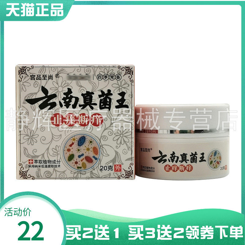 买2送1/3送2】】宫品至尚云南真菌王止痒断i痒乳膏20g