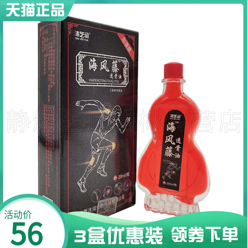 沐芝润成人海风藤透骨油