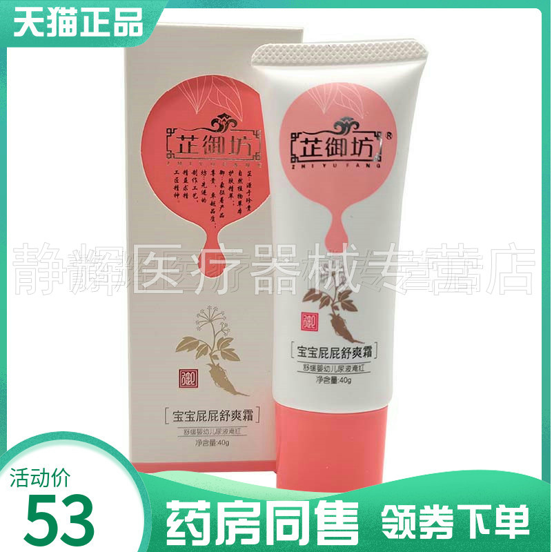 【药房同售】芷御坊宝宝屁屁舒爽霜40g