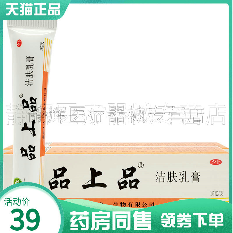 【天猫正品】品上品洁肤乳膏皮肤过敏蚊虫叮咬湿红疹外用止痒软膏