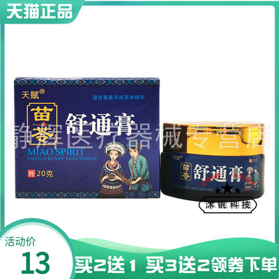 【买2送1/3送2】天赋苗苓舒通膏抑菌乳膏20g