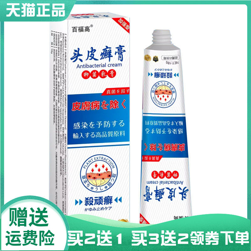 【买2送1/5送4】百福高头皮x癣膏抑菌乳膏18g