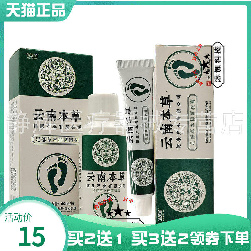 【买2送1/3送2】沐芝润云南本草足部草本抑菌软膏20g抑菌喷剂60ml