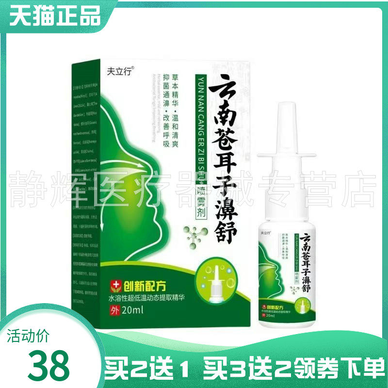 【买2送1/5送4】夫立行云南苍耳子濞舒20ml
