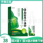 5送4 买2送1 夫立行云南苍耳子濞舒20ml