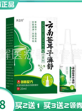 【买2送1/5送4】夫立行云南苍耳子濞舒20ml