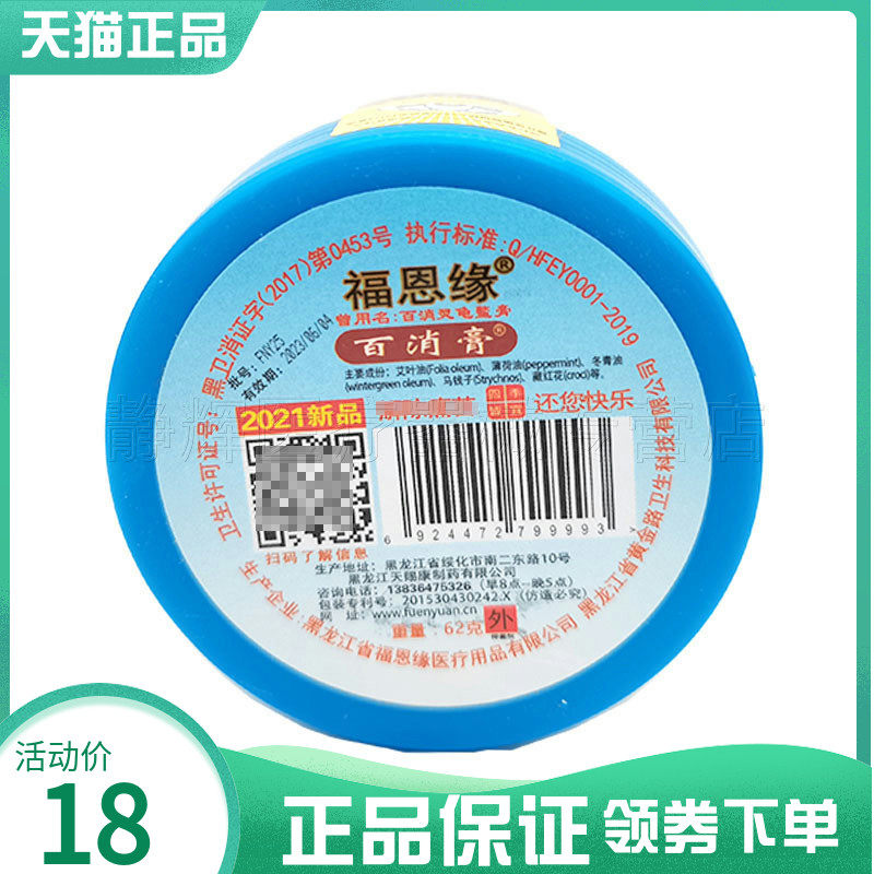 3盒54元】福恩缘百消膏62g