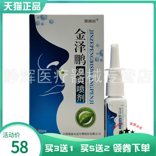 【买3送1/5送2】梁郎医金泽鹏濞爽喷剂20ml