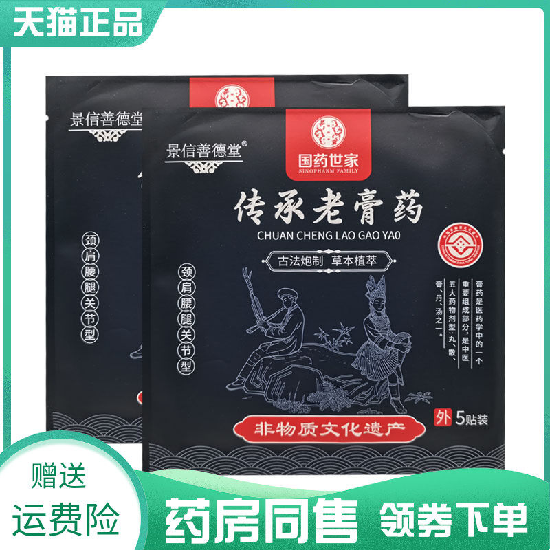【药房同售】景信善德堂传承老膏药5贴/袋