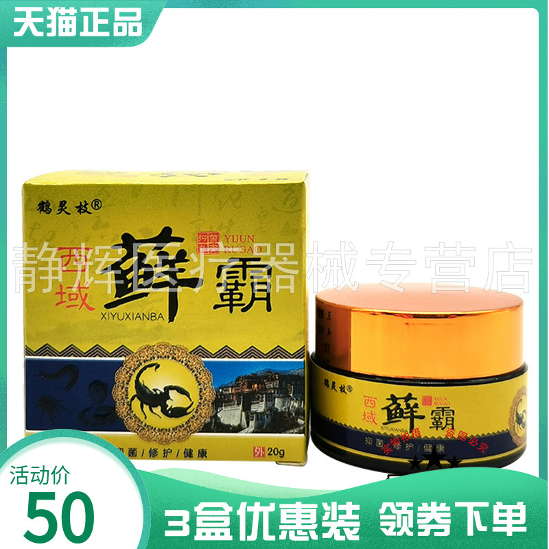 3盒34元】鹤灵枝西域藓霸乳膏20g2308