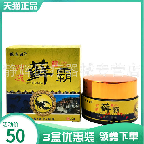 3盒34元】鹤灵枝西域藓霸乳膏20g0256