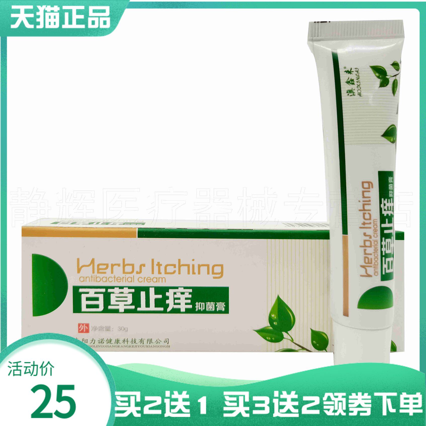 澳鑫来百草止痒抑菌膏